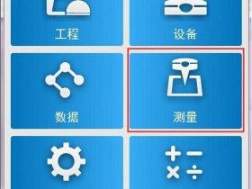 华测建站视频教程 华测新建工程教程