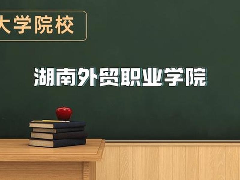 湖南外贸简章 - 湖南外贸职业学院简章 湖南外贸简章 - 湖南外贸职业学院简章