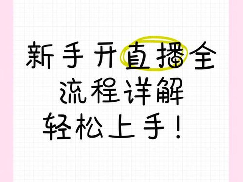 抖音开直播步骤图片(抖音开直播步骤图片怎么弄) 抖音开直播步骤图片(抖音开直播步骤图片怎么弄)
