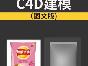包装怎么建模 包装袋怎么建模