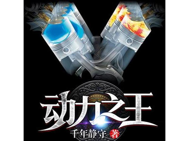 动力起点;动力之王起点中文网 动力起点;动力之王起点中文网