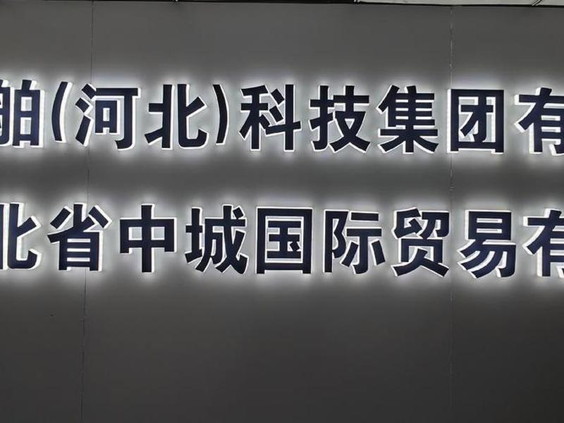 河北省外贸,河北省外贸进出口有限公司 河北省外贸,河北省外贸进出口有限公司