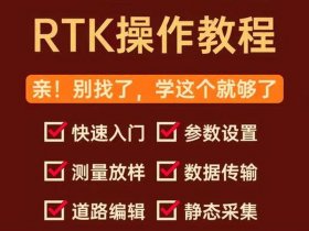 华测rtk测量教程视频（华测rtk测量自学视频教程）