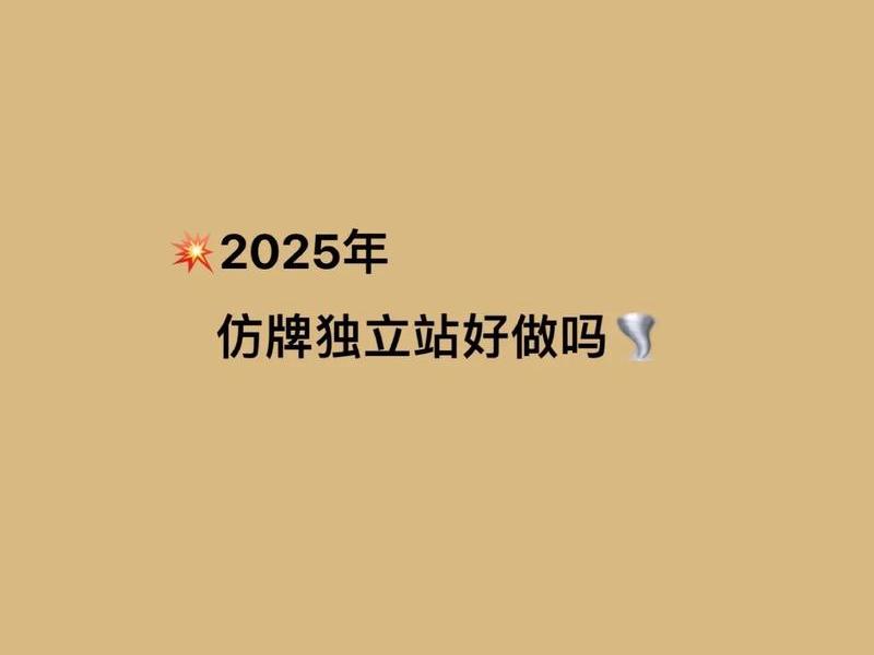 独立站做仿牌 - 独立站能做仿牌吗 独立站做仿牌 - 独立站能做仿牌吗