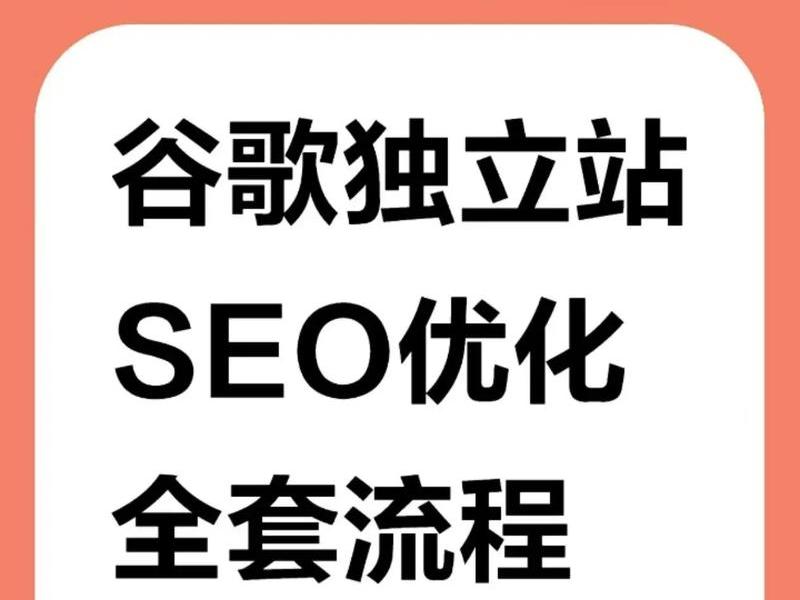 seo独立站建站教程怎么做、seo独立站建站教程怎么做的 seo独立站建站教程怎么做、seo独立站建站教程怎么做的