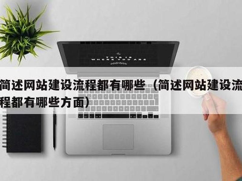创建站点的步骤是什么?,创建站点的步骤是什么 创建站点的步骤是什么?,创建站点的步骤是什么
