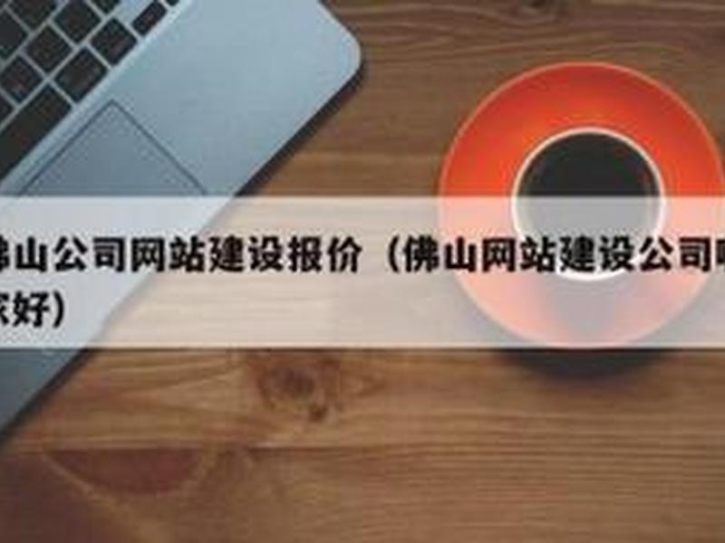 佛山建设大型网站 - 佛山建设大型网站公司 佛山建设大型网站 - 佛山建设大型网站公司