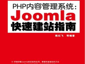 joomla建站教程php、joomla php