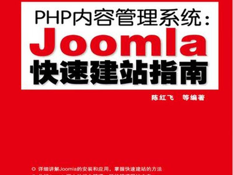 joomla建站教程php、joomla php