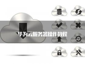 华为云服务器怎么用 - 华为云服务器怎么用手机控制