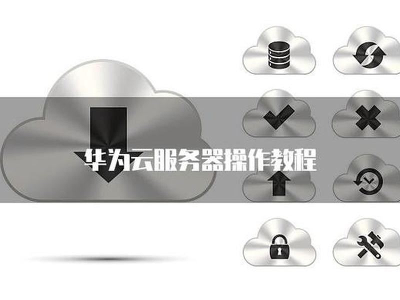 华为云服务器怎么用 - 华为云服务器怎么用手机控制