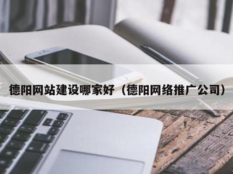 德阳网络建站与推广如何做 网站建设如何推广 德阳网络建站与推广如何做 网站建设如何推广