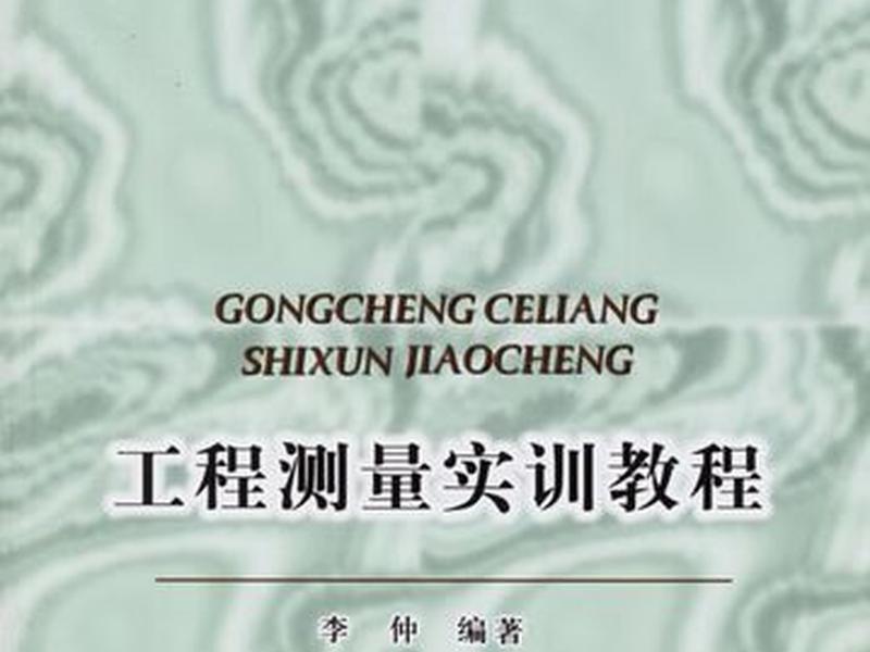 工程测量实训操作教程 工程测量实训操作教程图片 工程测量实训操作教程 工程测量实训操作教程图片