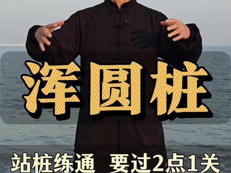 浑圆桩站桩教学视频,浑圆桩站桩教学视频完整版 浑圆桩站桩教学视频,浑圆桩站桩教学视频完整版