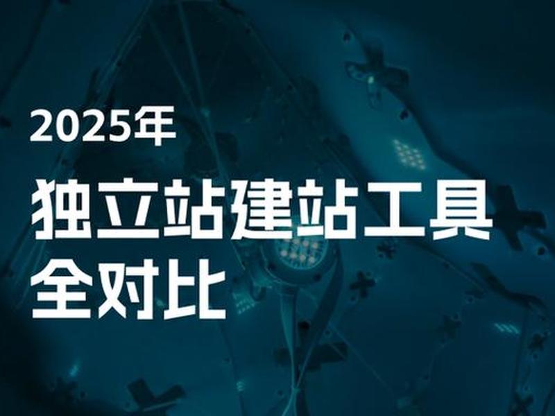 saas建站对比（saas建站和开源建站的区别）