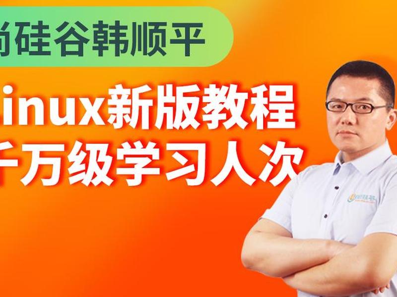 韩顺平Linux编程课、韩顺平linux编程课 韩顺平Linux编程课、韩顺平linux编程课