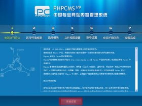 phpcms安装 - phpcms怎么安装