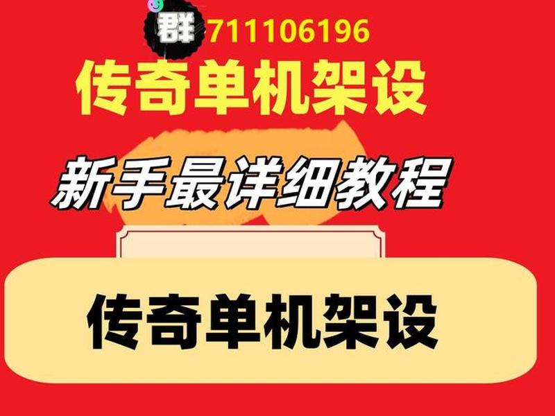 传奇架设详细教程,传奇架设详细教程视频 传奇架设详细教程,传奇架设详细教程视频