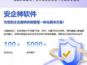 安企神软件部署方法、安企神软件下载