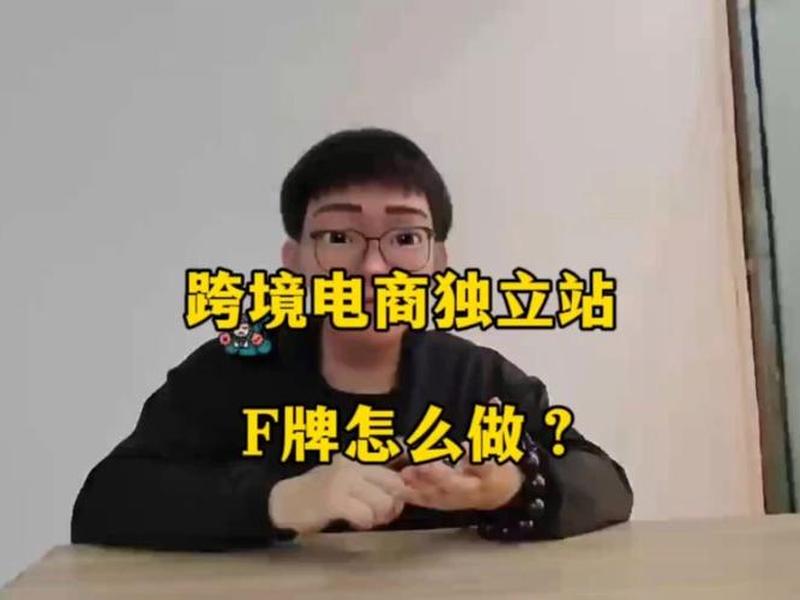 F牌独立站搭建教程 - f牌独立站搭建教程