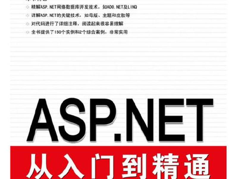 asp·net基础入门教程 aspnet入门视频教程 asp·net基础入门教程 aspnet入门视频教程