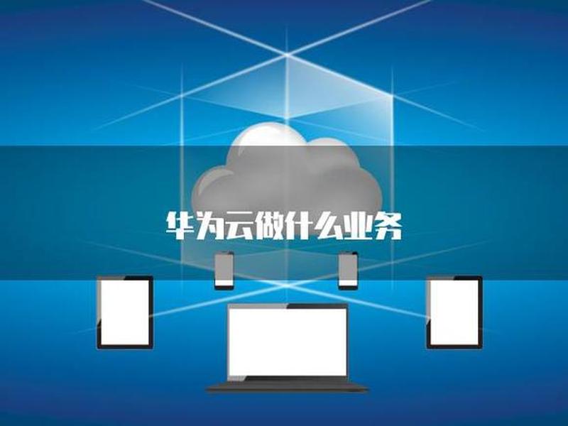 华为云怎么做企业网站(华为云怎么做企业网站推广) 华为云怎么做企业网站(华为云怎么做企业网站推广)