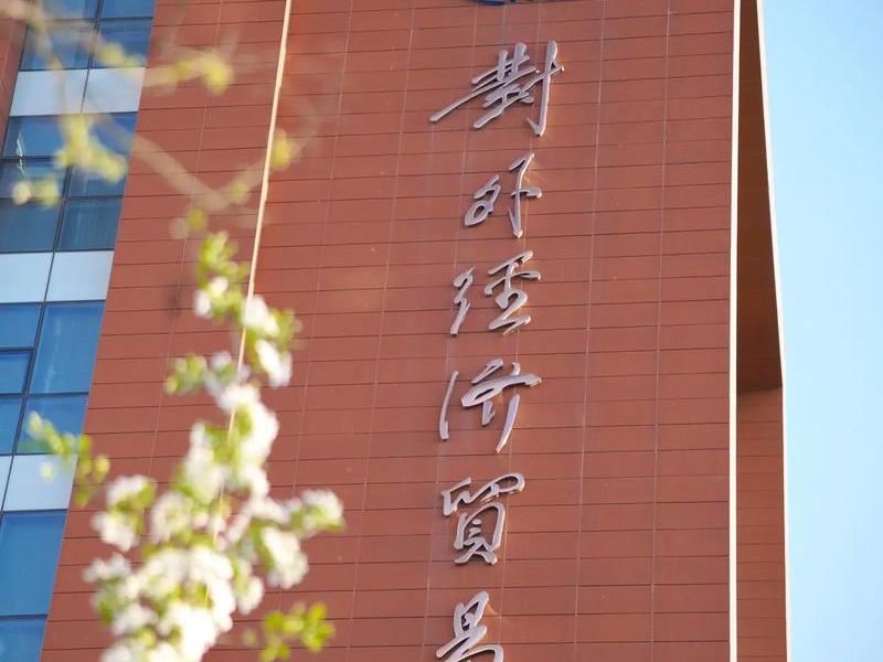 吉林外贸大学;吉林外贸大学官网 吉林外贸大学;吉林外贸大学官网