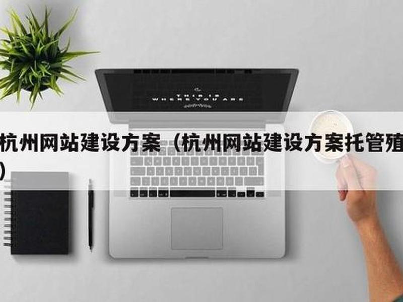 杭州建站教程咨询电话号码 - 杭州建站教程咨询电话号码是多少 杭州建站教程咨询电话号码 - 杭州建站教程咨询电话号码是多少
