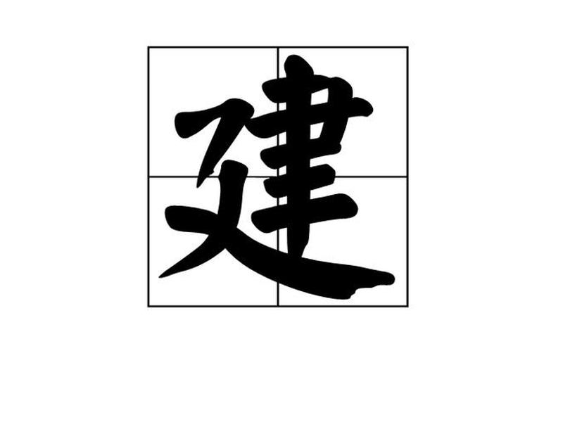甲骨文建怎么写;甲骨文建字怎么写 甲骨文建怎么写;甲骨文建字怎么写