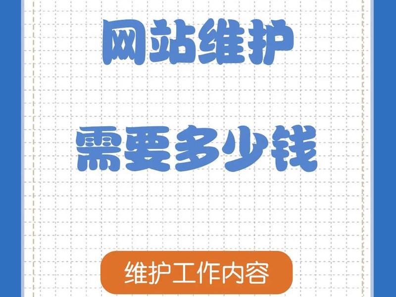 建网站后期维护费用;建网站后期维护费用高吗 建网站后期维护费用;建网站后期维护费用高吗
