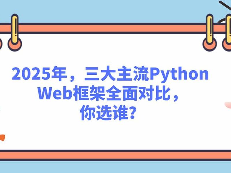 python 网站框架 - python 网站框架2025 python 网站框架 - python 网站框架2025