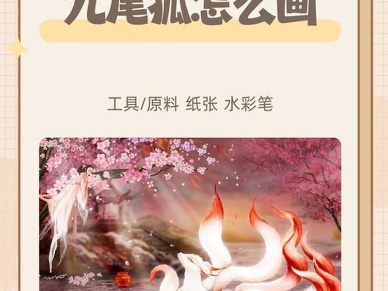 九尾狐的步骤;九尾狐步骤绘画图片 九尾狐的步骤;九尾狐步骤绘画图片