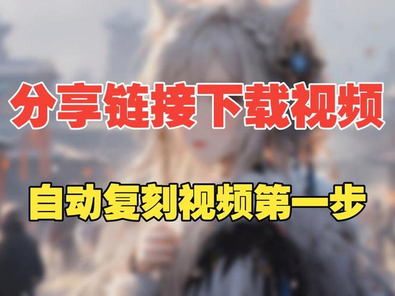 分享网站链接教程 - 分享网站链接教程视频 分享网站链接教程 - 分享网站链接教程视频