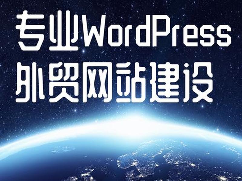 wordpress建站外贸网站免费主题 - wordpress外贸b2c建站主题 wordpress建站外贸网站免费主题 - wordpress外贸b2c建站主题