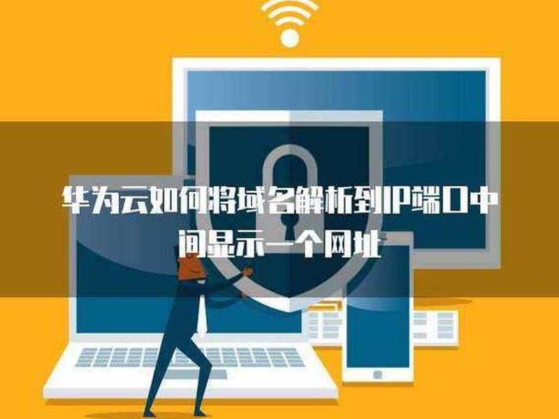 华为云建站域名解析教程pdf;华为云域名解析到公网ip 华为云建站域名解析教程pdf;华为云域名解析到公网ip