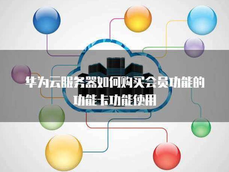 华为云服务器购买使用教程,华为云服务器购买使用教程视频 华为云服务器购买使用教程,华为云服务器购买使用教程视频