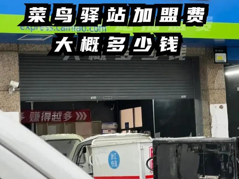 菜鸟驿站官方加盟网站视频 - 菜鸟驿站官方加盟网站视频大全 菜鸟驿站官方加盟网站视频 - 菜鸟驿站官方加盟网站视频大全