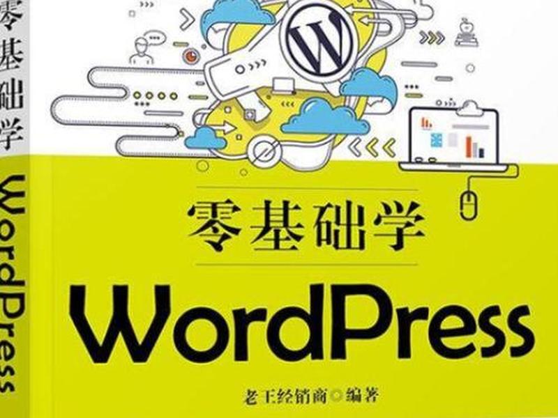 wordpress零基础（零基础学wordpress）