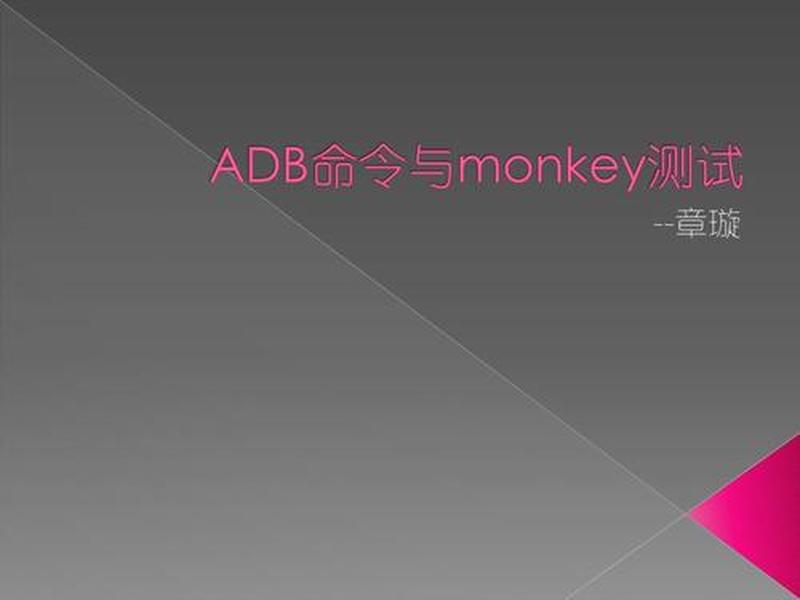 monkey使用 monkey命令如何使用 monkey使用 monkey命令如何使用