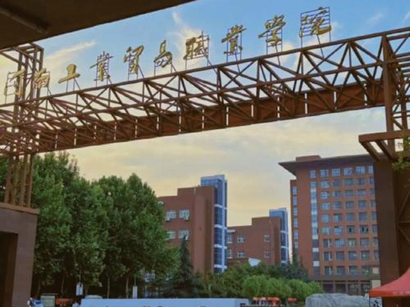 河南外贸学院新校区、河南外贸学院新校区地址 河南外贸学院新校区、河南外贸学院新校区地址
