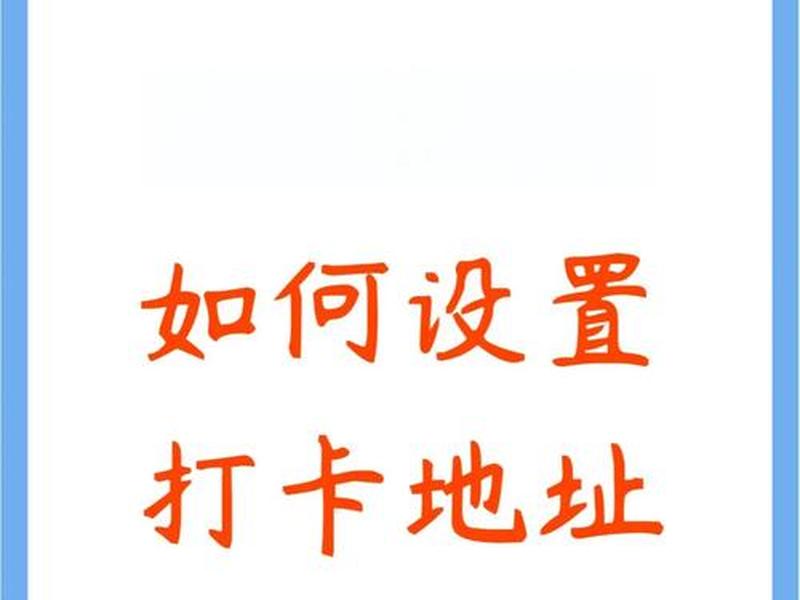 打卡小站网daka123+wifi打卡破解 - 打卡小站网daka123 wifi打卡破解