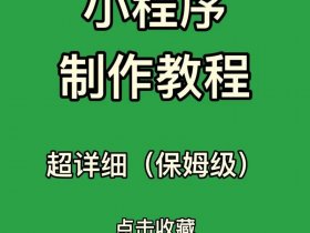 凡科建站如何做微信小程序、凡科建站小程序制作