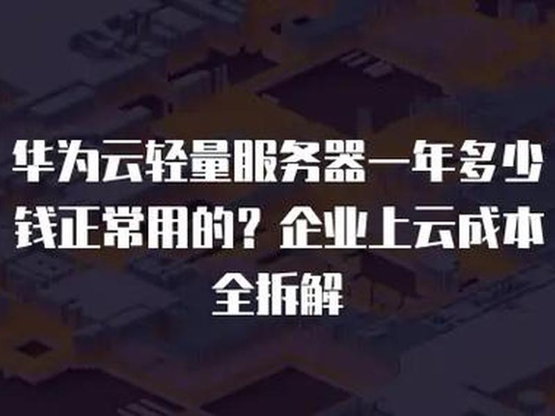 华为云建站费用、用华为云建站就不用服务器嘛