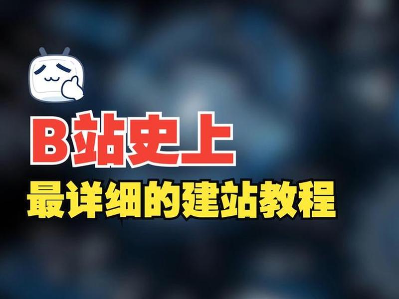 基础建站教程视频讲解（基础建站教程视频讲解下载）
