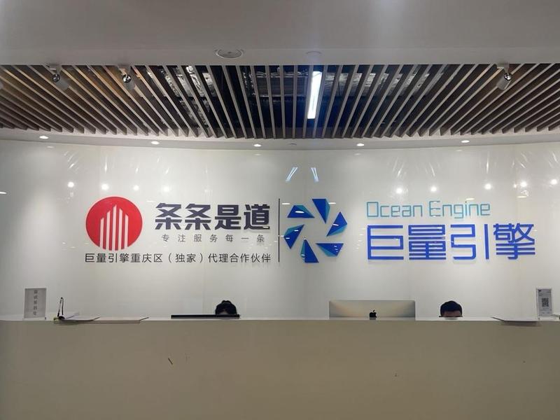 巨量引擎 重庆 巨量引擎重庆地区代理合作伙伴