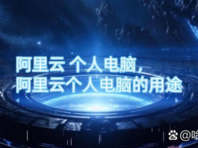 阿里云 博客 - 阿里云 个人博客 阿里云 博客 - 阿里云 个人博客