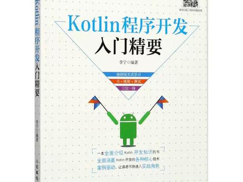 kotlin开发实战教程、kotlin程序开发入门精要 kotlin开发实战教程、kotlin程序开发入门精要