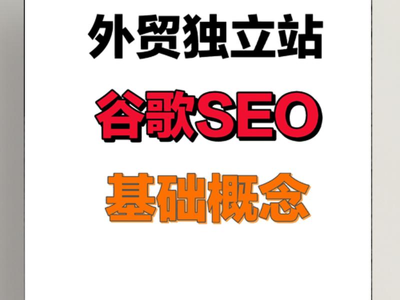 谷歌独立站建站详细步骤、谷歌独立站seo 谷歌独立站建站详细步骤、谷歌独立站seo