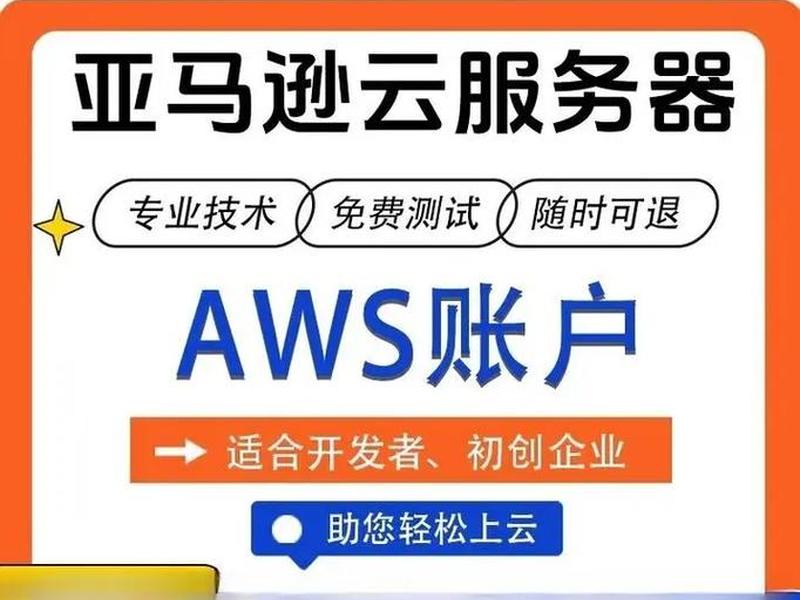 aws服务器租机,aws的云服务器 aws服务器租机,aws的云服务器