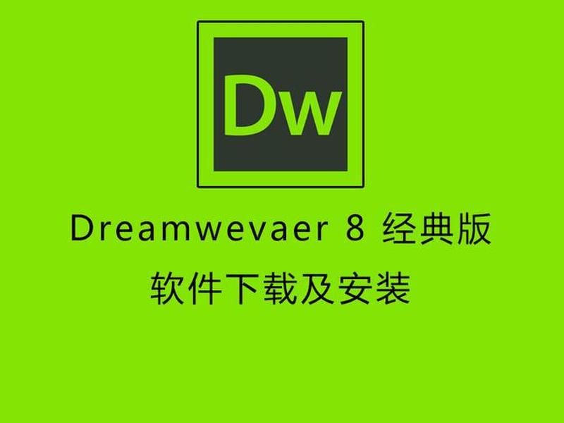 dreamweaver8绿色版(dreamweaver绿色精简版) dreamweaver8绿色版(dreamweaver绿色精简版)
